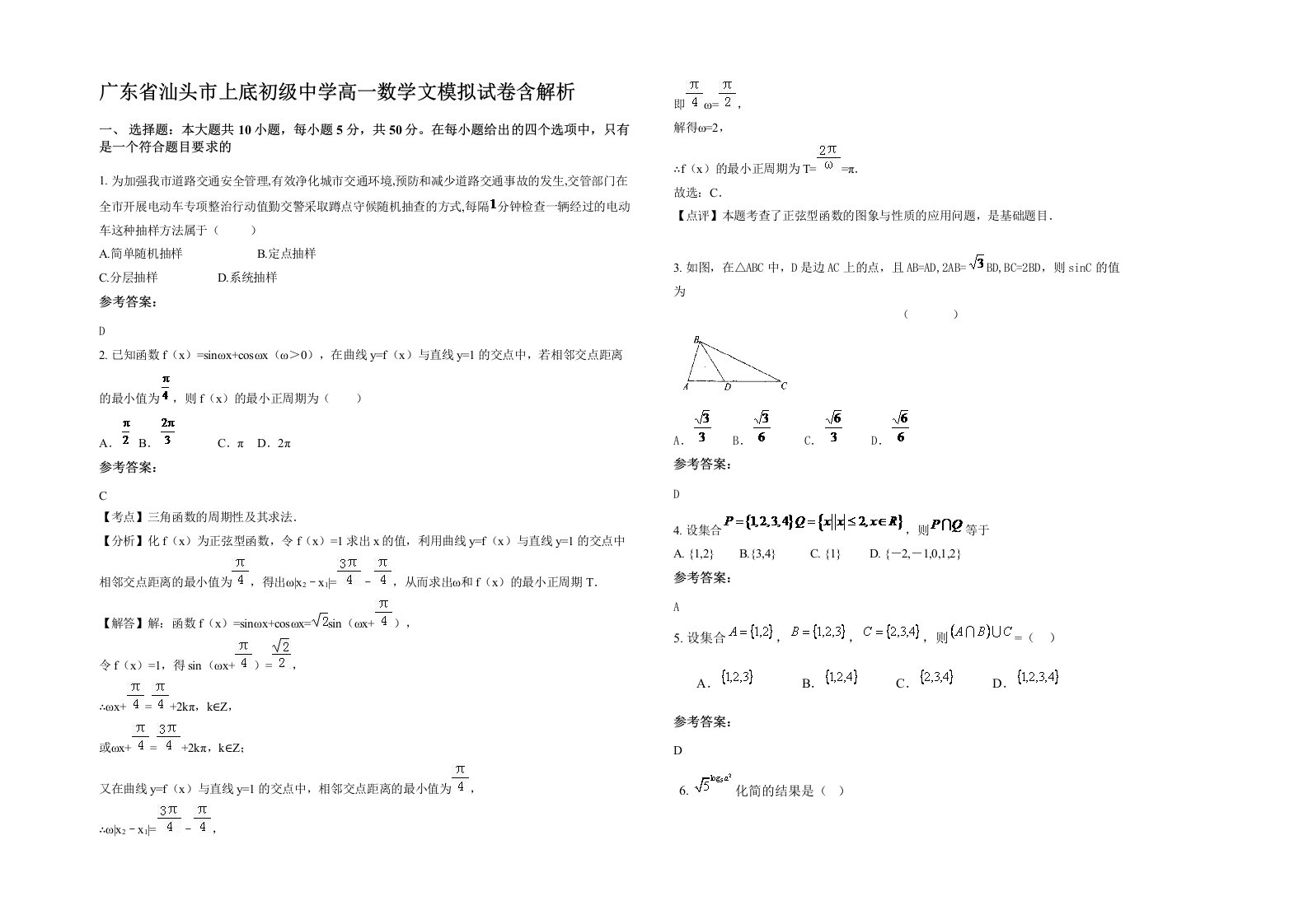 广东省汕头市上底初级中学高一数学文模拟试卷含解析