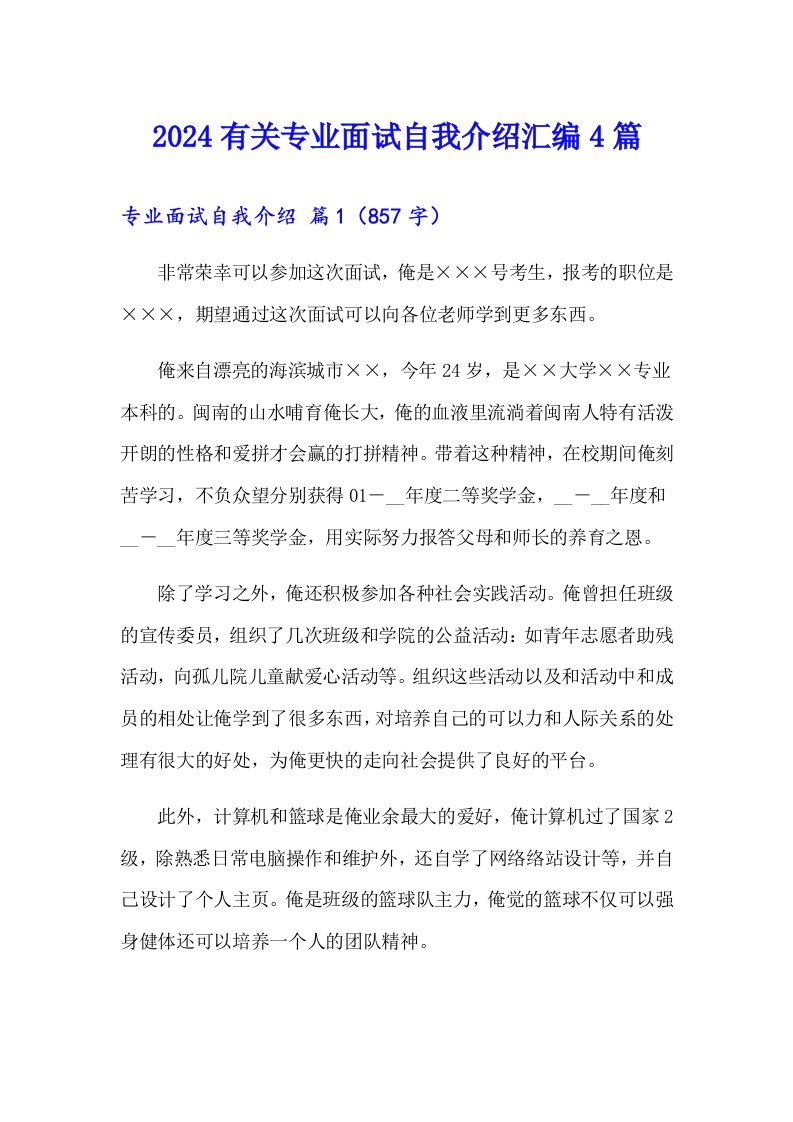 2024有关专业面试自我介绍汇编4篇