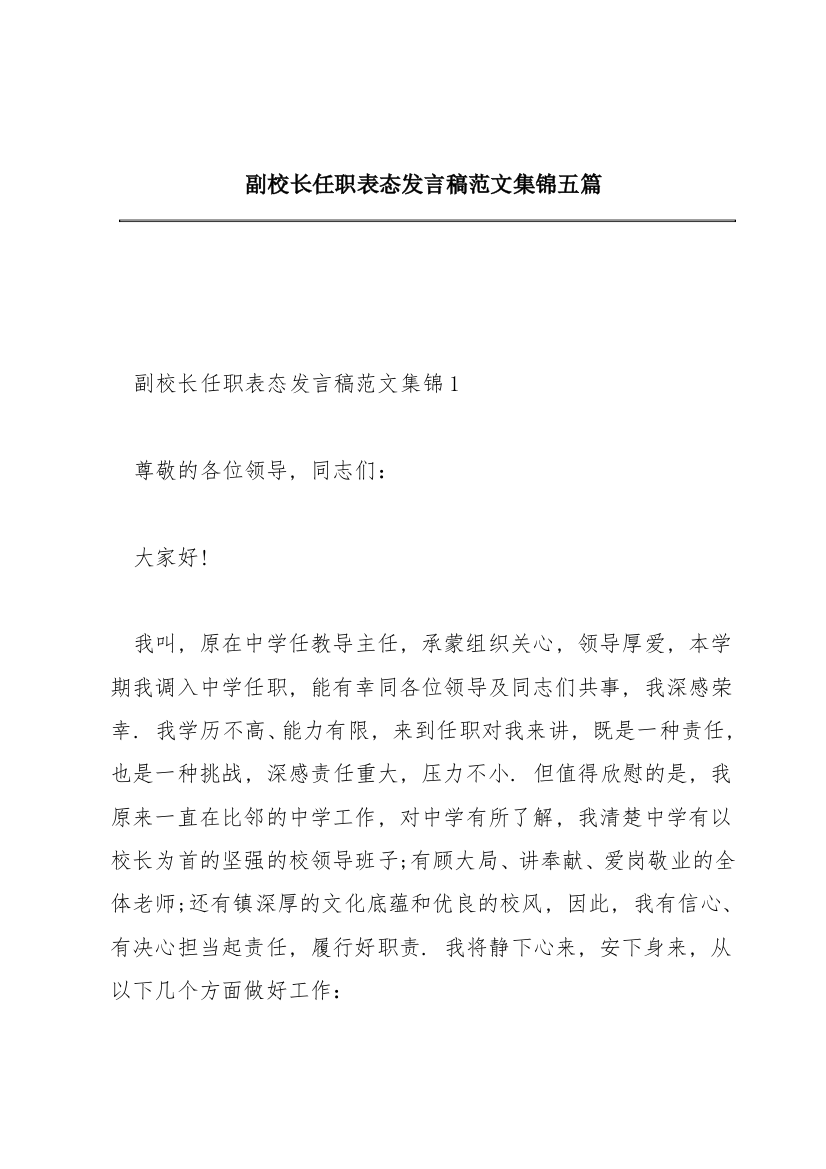 副校长任职表态发言稿范文集锦五篇