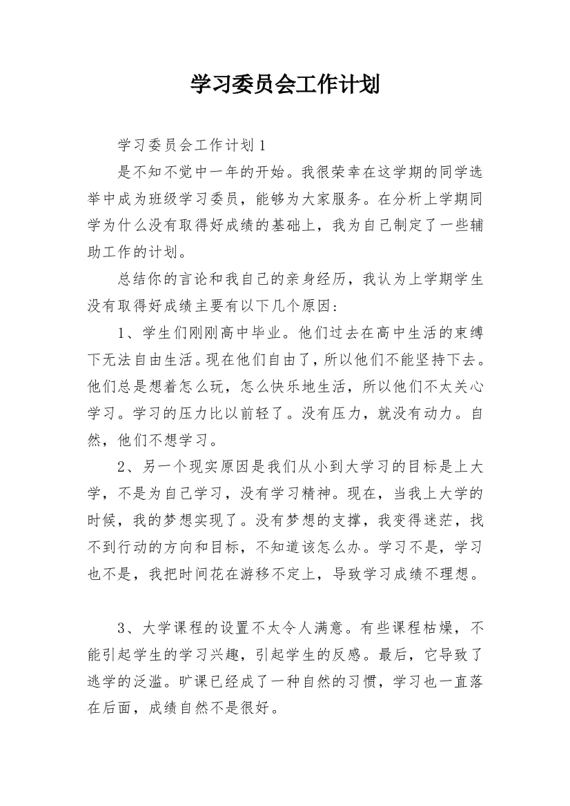 学习委员会工作计划