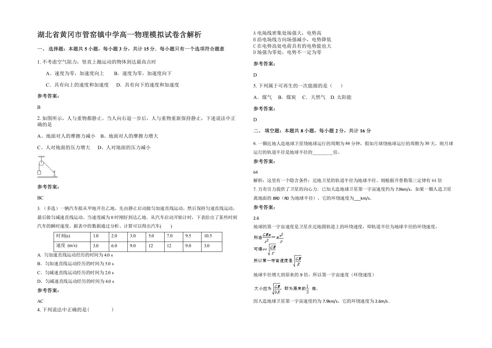 湖北省黄冈市管窑镇中学高一物理模拟试卷含解析