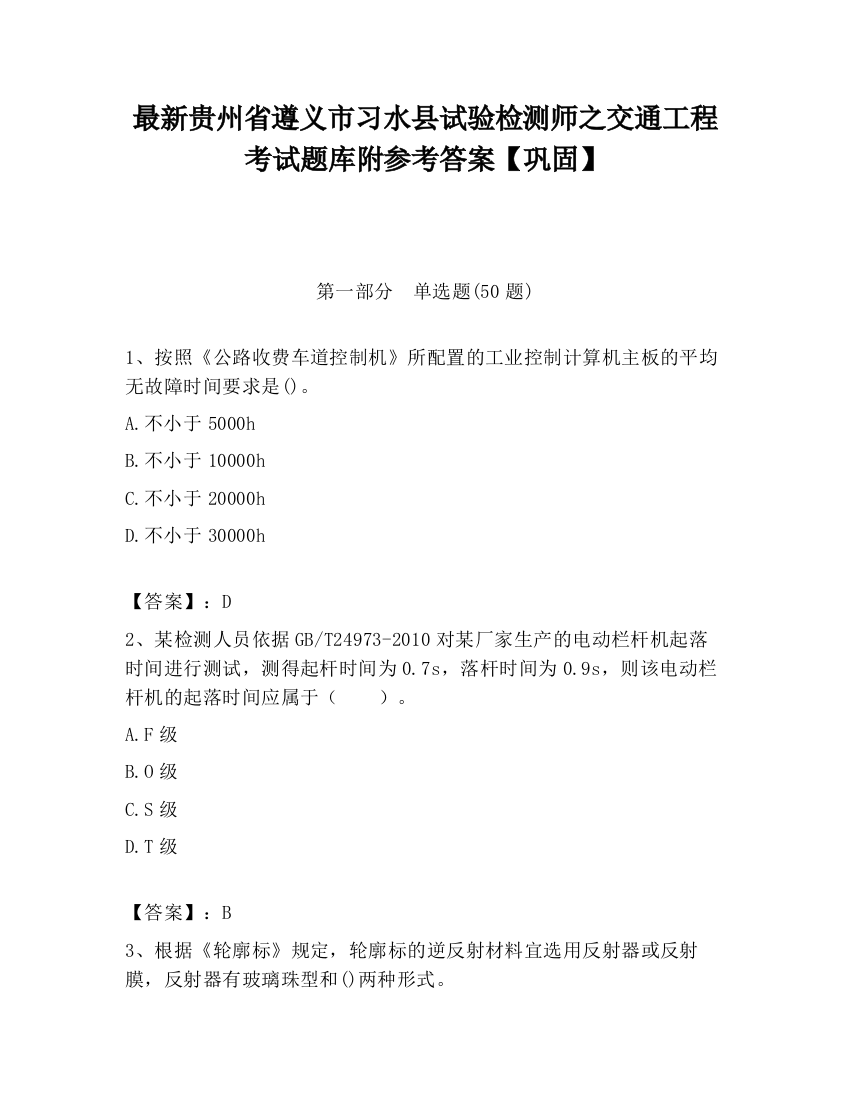 最新贵州省遵义市习水县试验检测师之交通工程考试题库附参考答案【巩固】