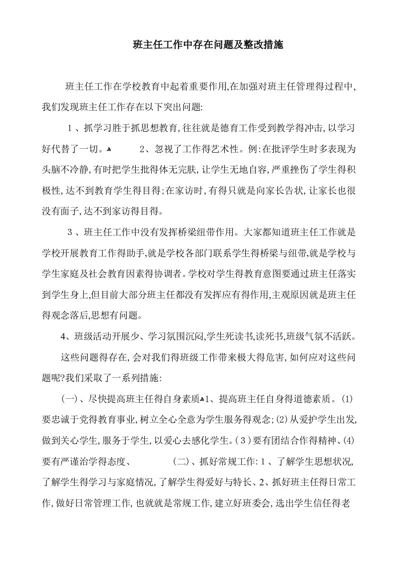 班主任工作中存在问题及整改措施