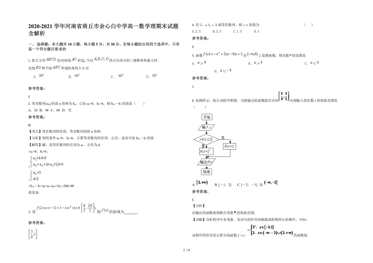 2020-2021学年河南省商丘市余心白中学高一数学理期末试题含解析