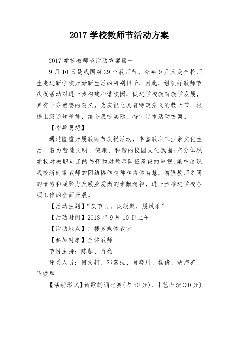 2017学校教师节活动方案_1