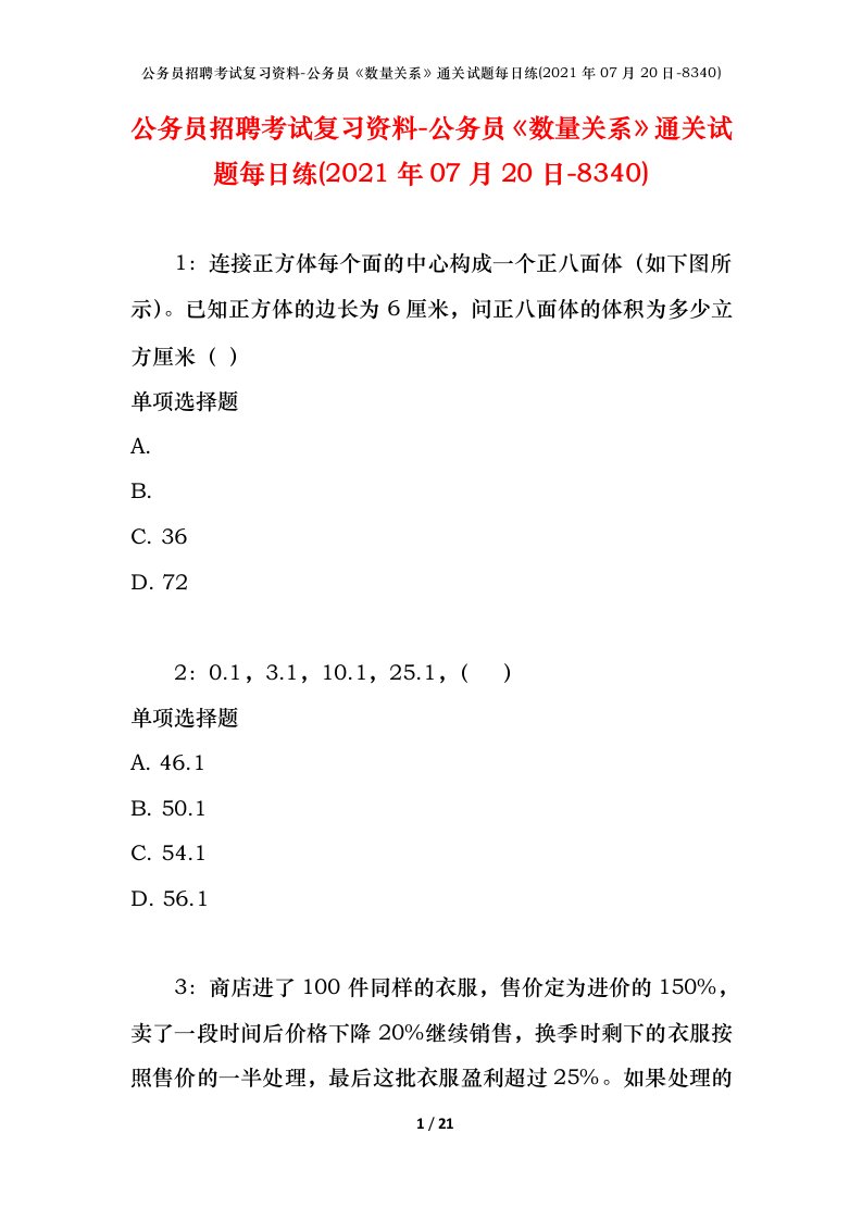 公务员招聘考试复习资料-公务员数量关系通关试题每日练2021年07月20日-8340