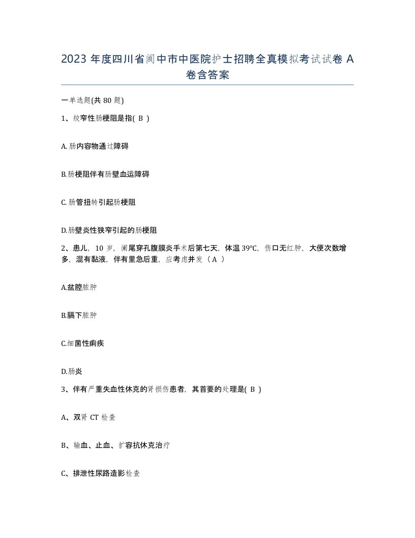 2023年度四川省阆中市中医院护士招聘全真模拟考试试卷A卷含答案