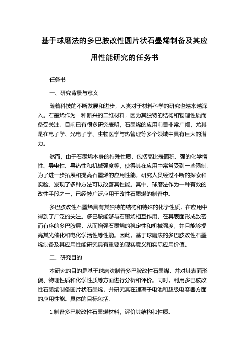 基于球磨法的多巴胺改性圆片状石墨烯制备及其应用性能研究的任务书