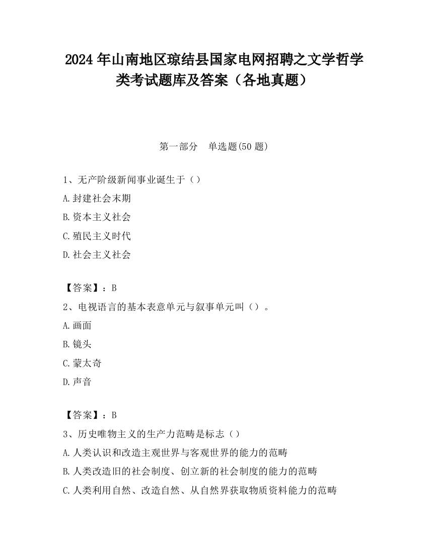 2024年山南地区琼结县国家电网招聘之文学哲学类考试题库及答案（各地真题）