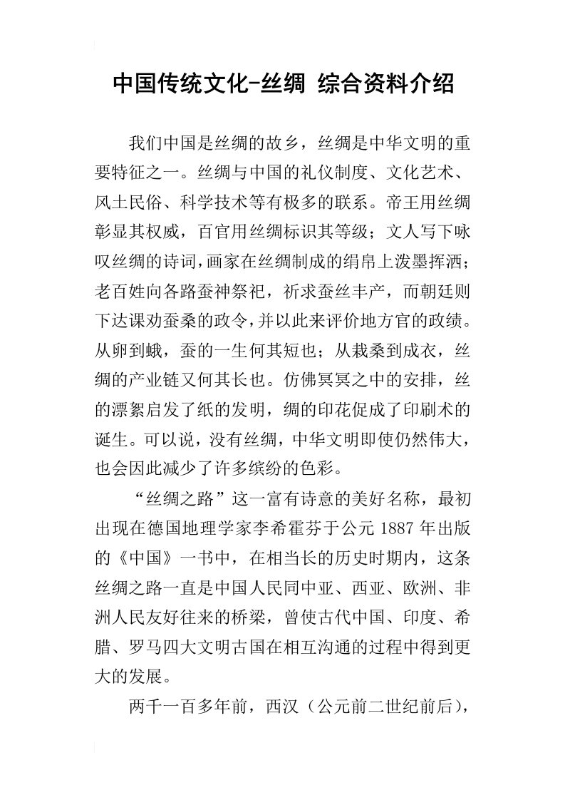 中国传统文化丝绸综合资料介绍