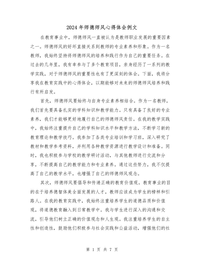 2024年师德师风心得体会例文（3篇）