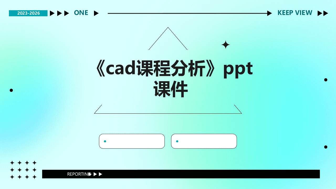 《CAD课程分析》课件