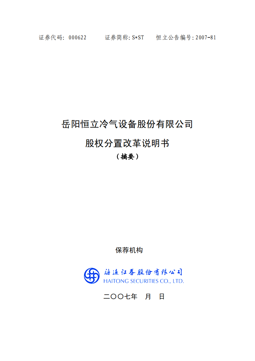 岳阳恒立冷气设备股份有限公司股权分置改革说明书(摘要...