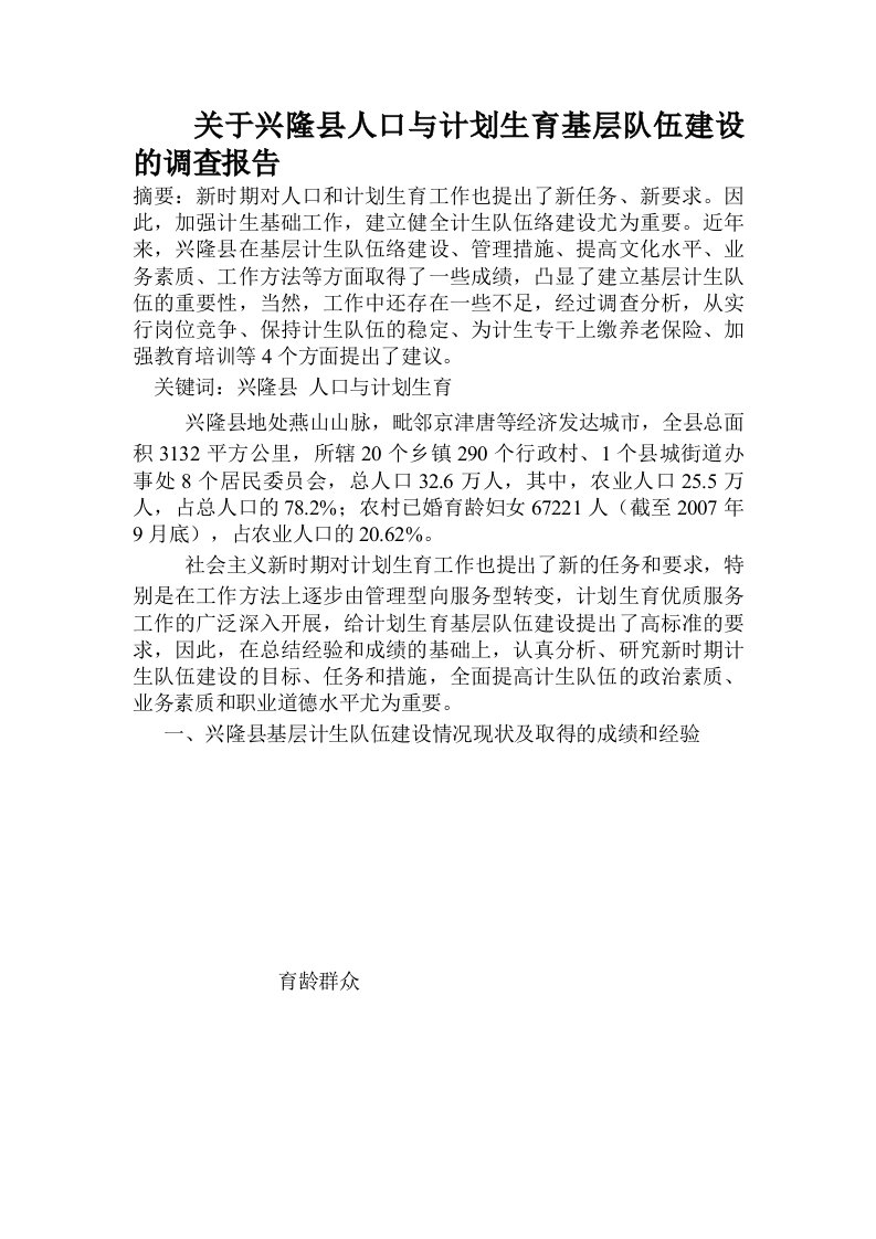 关于兴隆县人口与计划生育基层队伍建设的调查报告