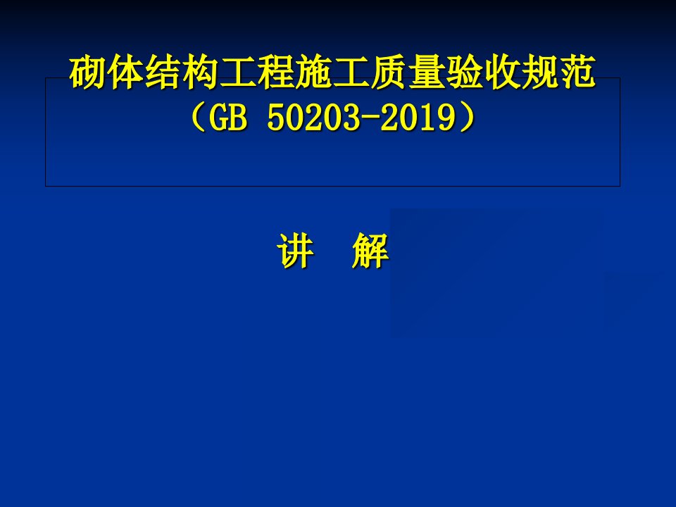 砌体结构工程施工质量验收规范GB