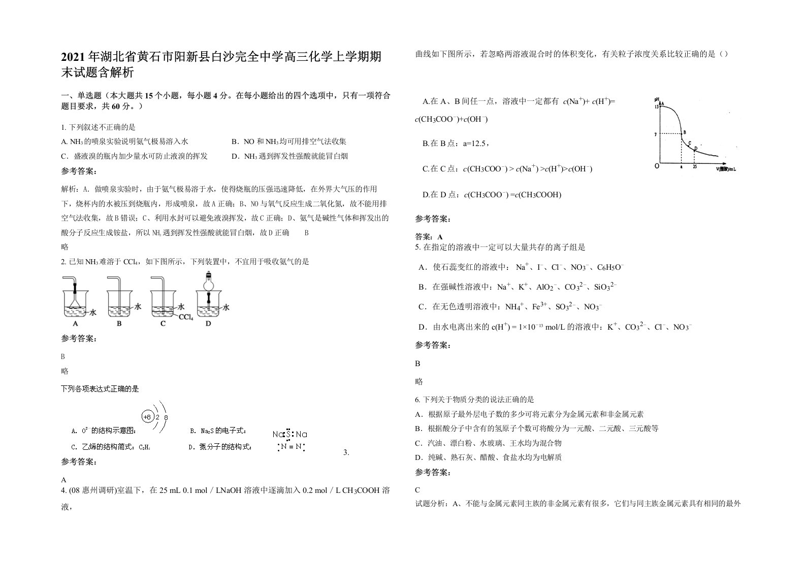 2021年湖北省黄石市阳新县白沙完全中学高三化学上学期期末试题含解析