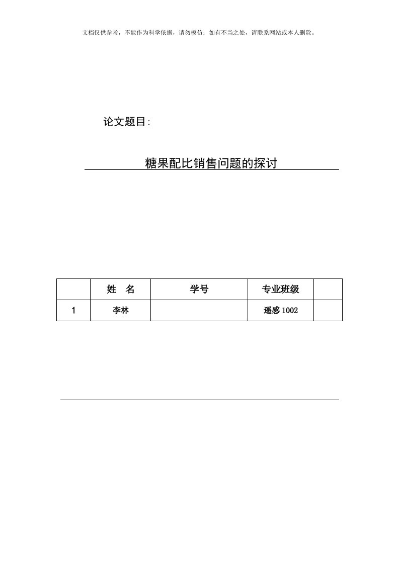 2020年数学建模之糖果销售问题[精编文档]