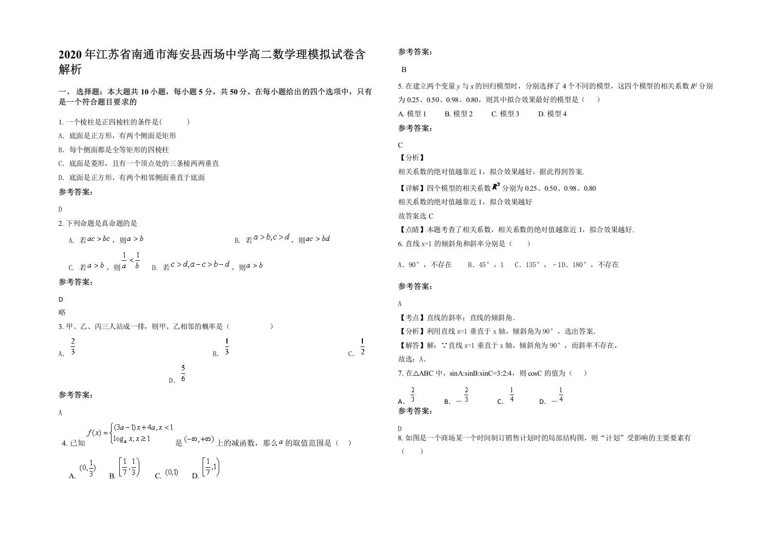 2020年江苏省南通市海安县西场中学高二数学理模拟试卷含解析