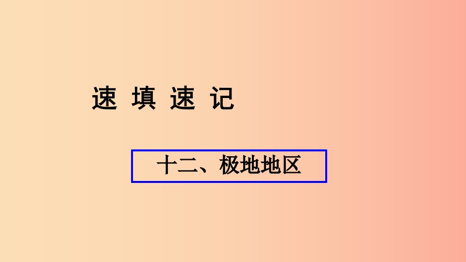 人教通用2019年中考地理总复习十二极地地区课件