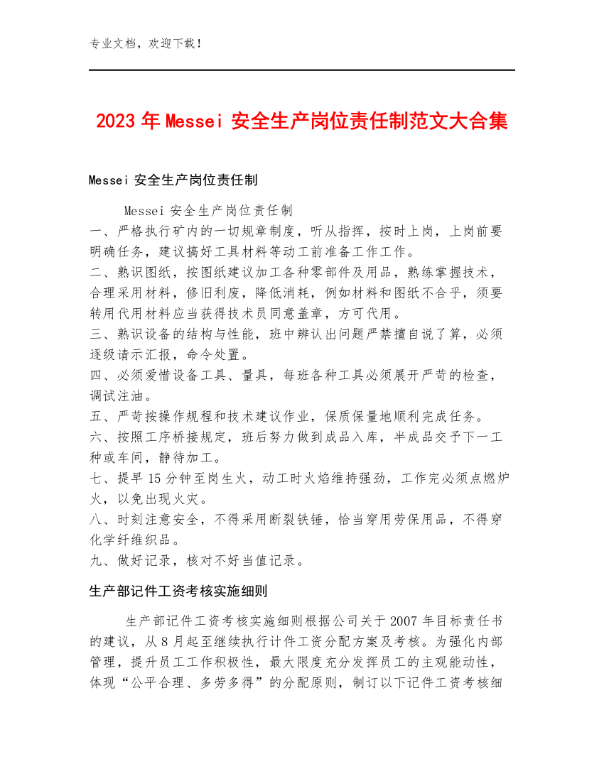 2023年Messei安全生产岗位责任制范文大合集