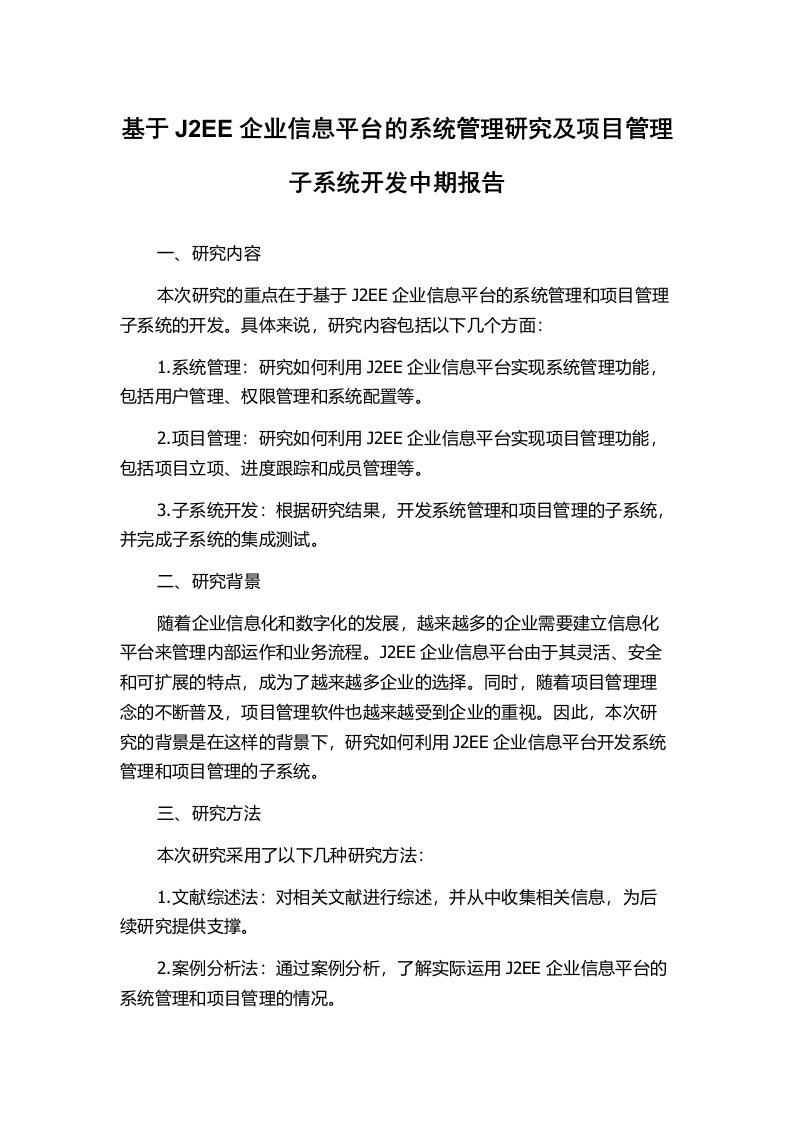 基于J2EE企业信息平台的系统管理研究及项目管理子系统开发中期报告