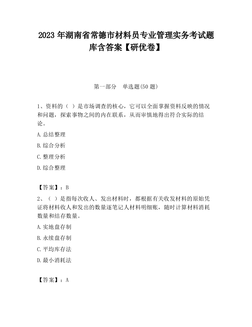 2023年湖南省常德市材料员专业管理实务考试题库含答案【研优卷】