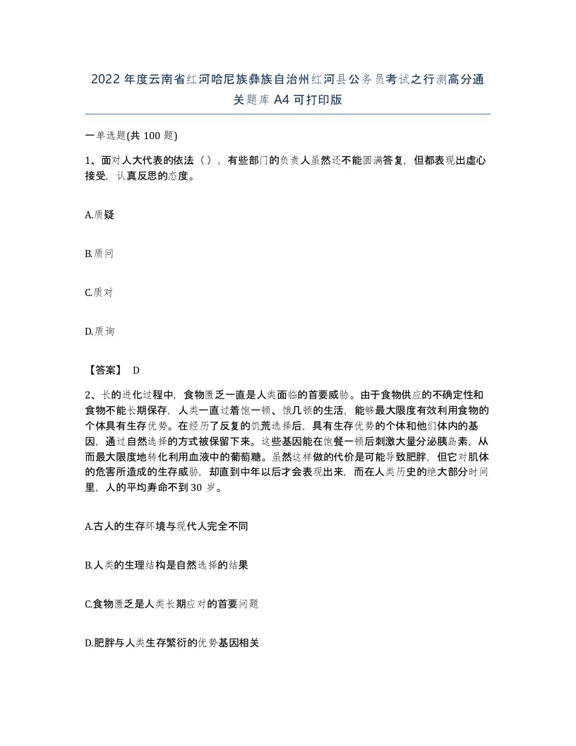 2022年度云南省红河哈尼族彝族自治州红河县公务员考试之行测高分通关题库A4可打印版