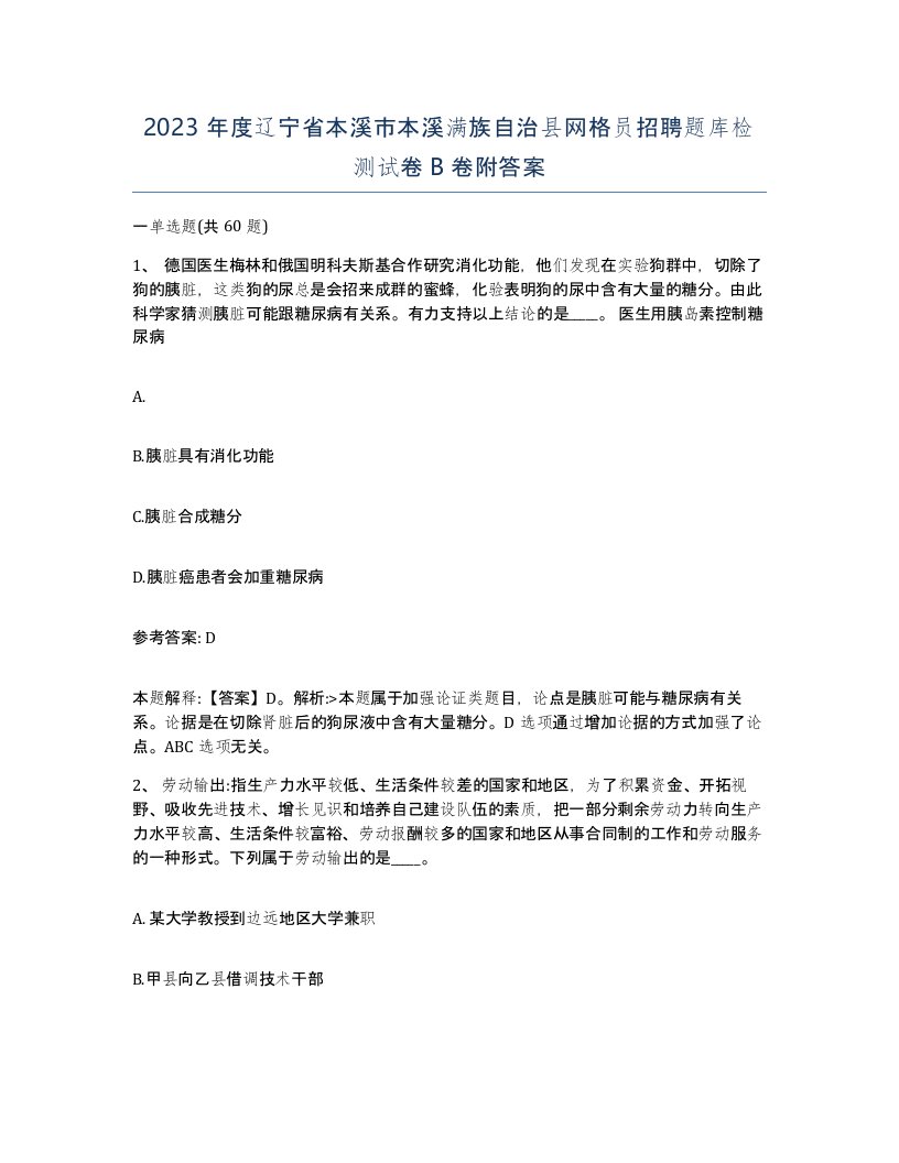 2023年度辽宁省本溪市本溪满族自治县网格员招聘题库检测试卷B卷附答案