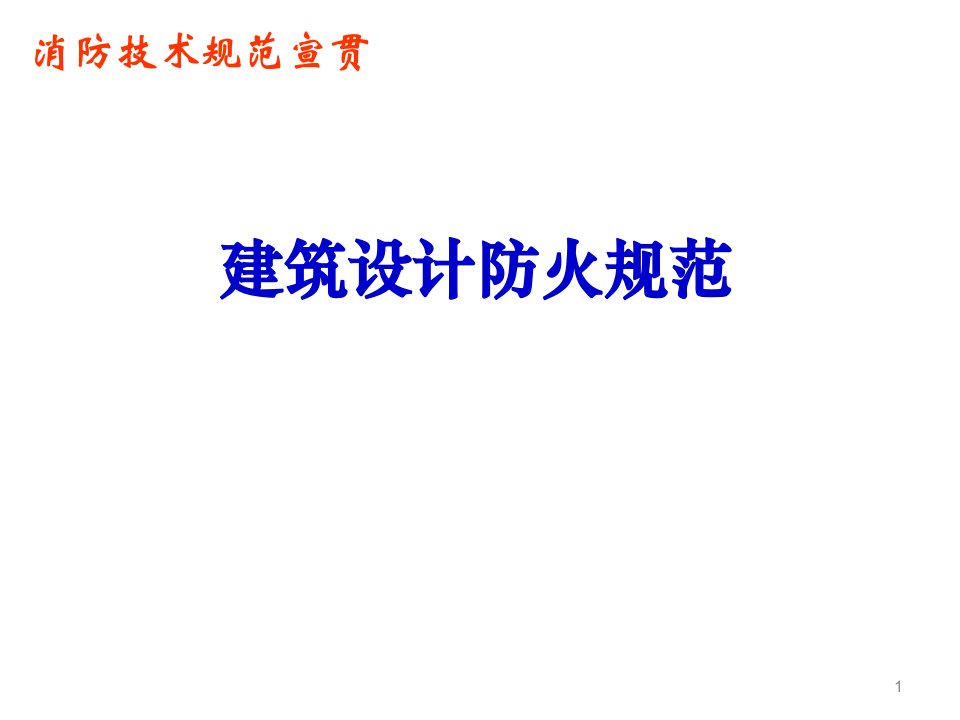 消防技术规范宣贯《建筑设计防火规范》(gb50016-2012)