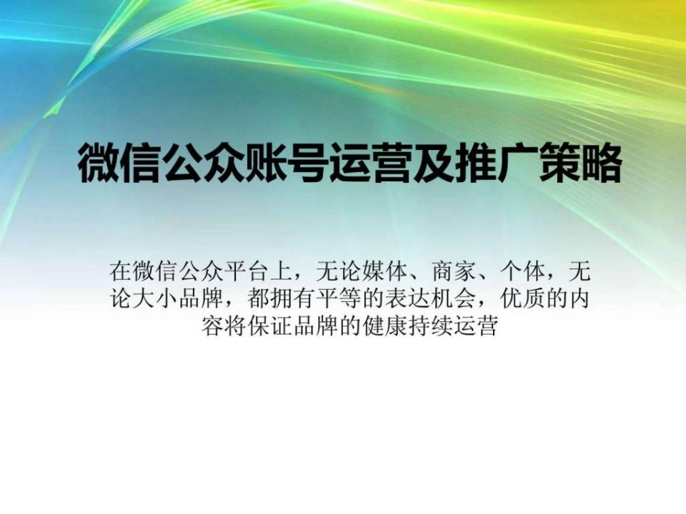 (汇总)微信公众账号运营及推广策略