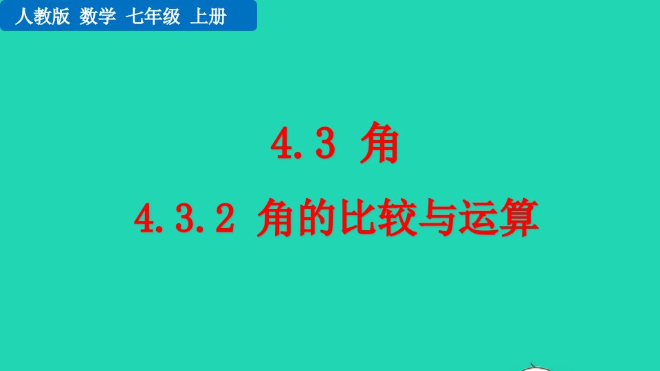 2022七年级数学上册第4章几何图形初步4.3角4.3.2角的比较与运算教学课件新版新人教版