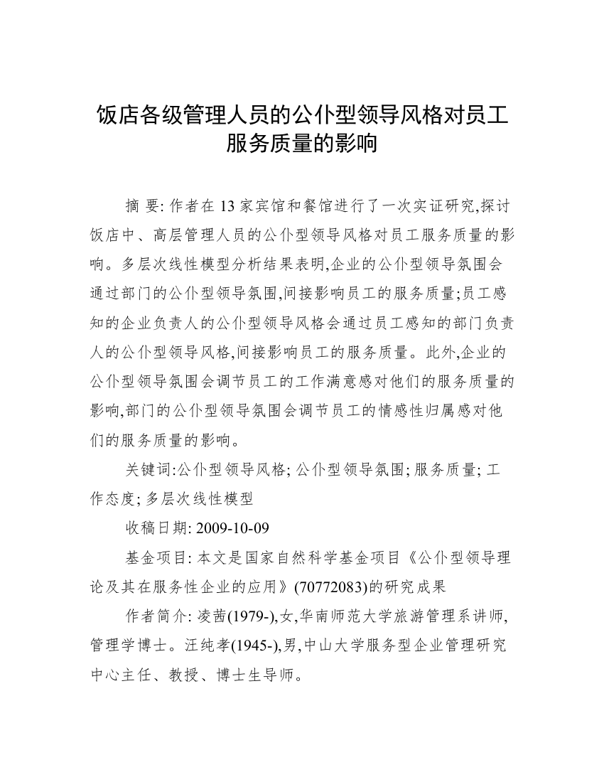 饭店各级管理人员的公仆型领导风格对员工服务质量的影响