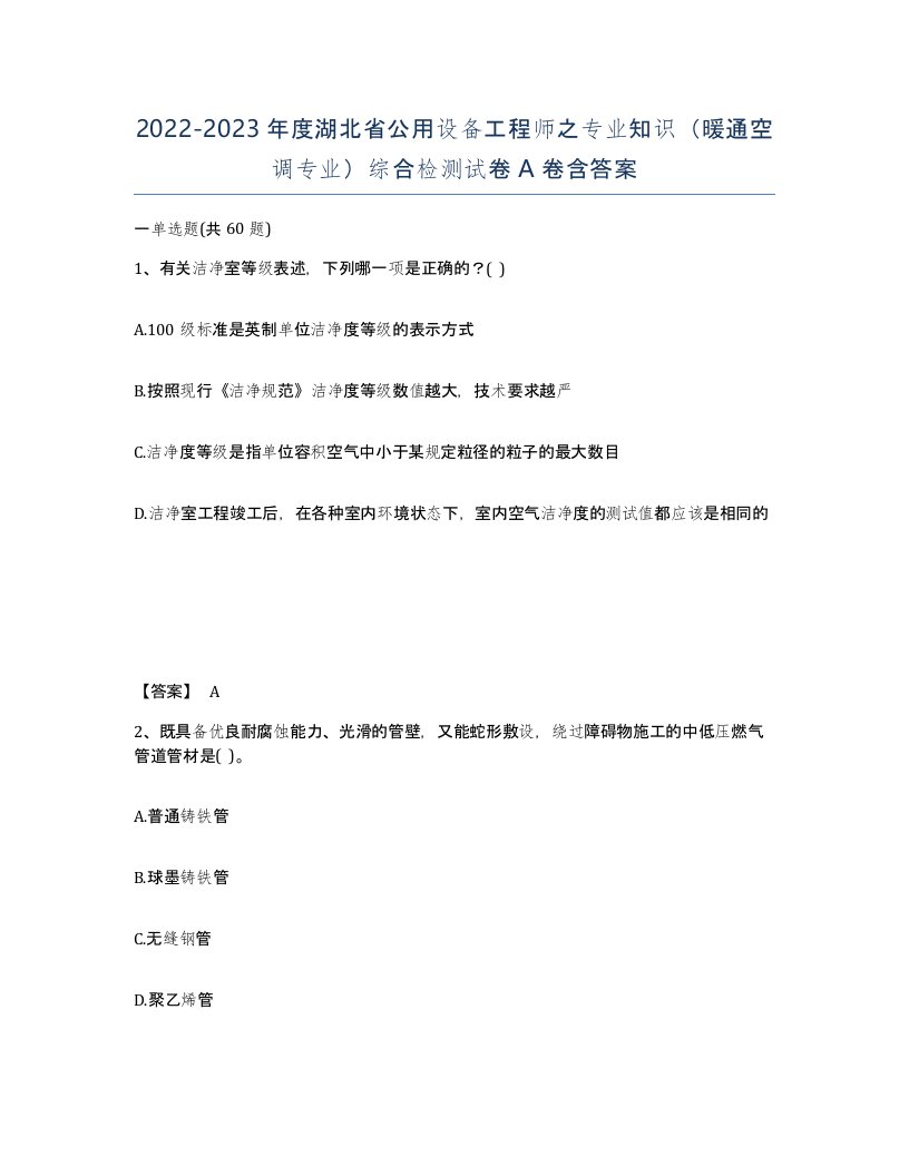 2022-2023年度湖北省公用设备工程师之专业知识暖通空调专业综合检测试卷A卷含答案