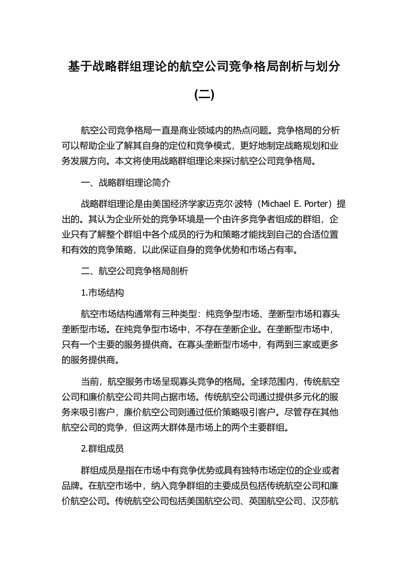 基于战略群组理论的航空公司竞争格局剖析与划分(二)