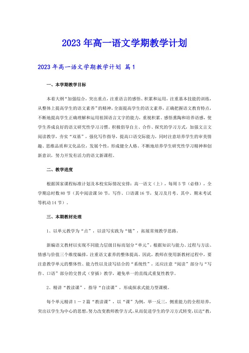 2023年高一语文学期教学计划