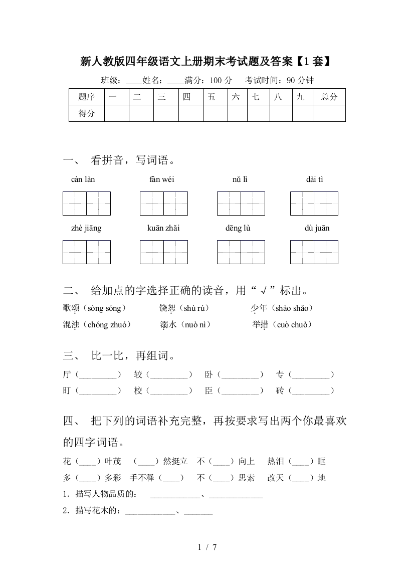 新人教版四年级语文上册期末考试题及答案【1套】