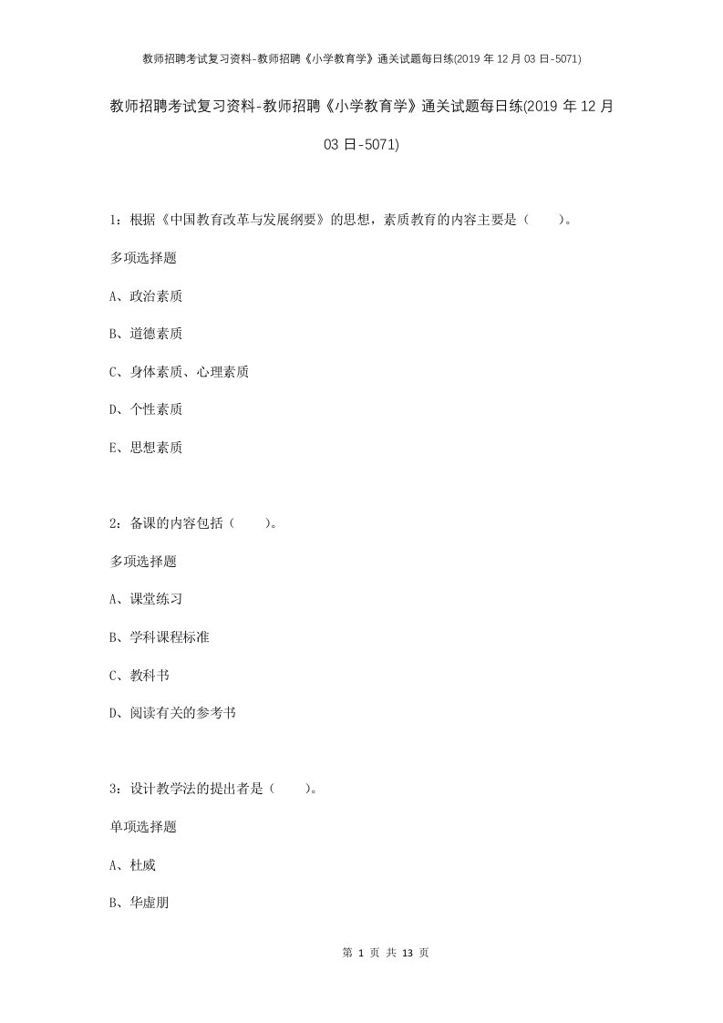 教师招聘考试复习资料-教师招聘小学教育学通关试题每日练2019年12月03日-5071