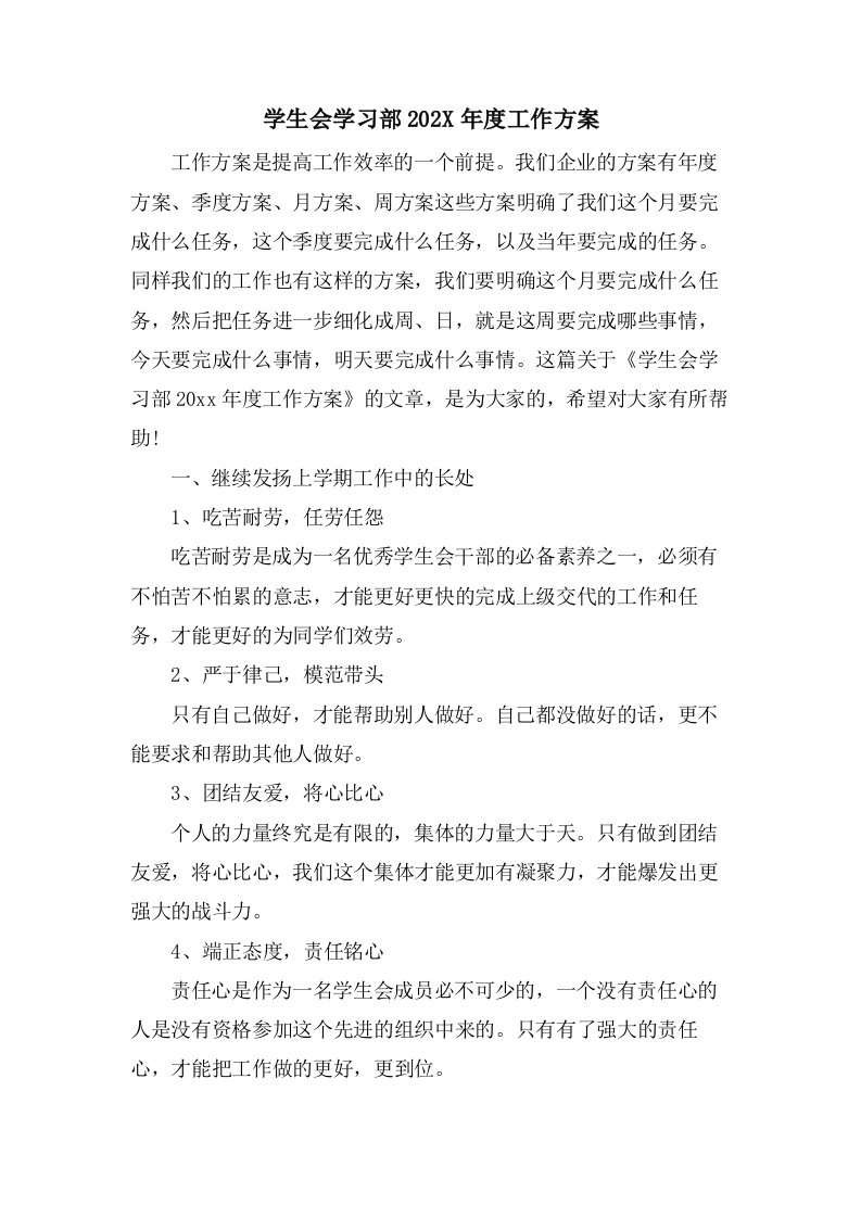 学生会学习部工作计划3