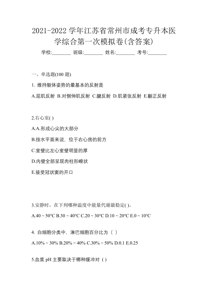 2021-2022学年江苏省常州市成考专升本医学综合第一次模拟卷含答案