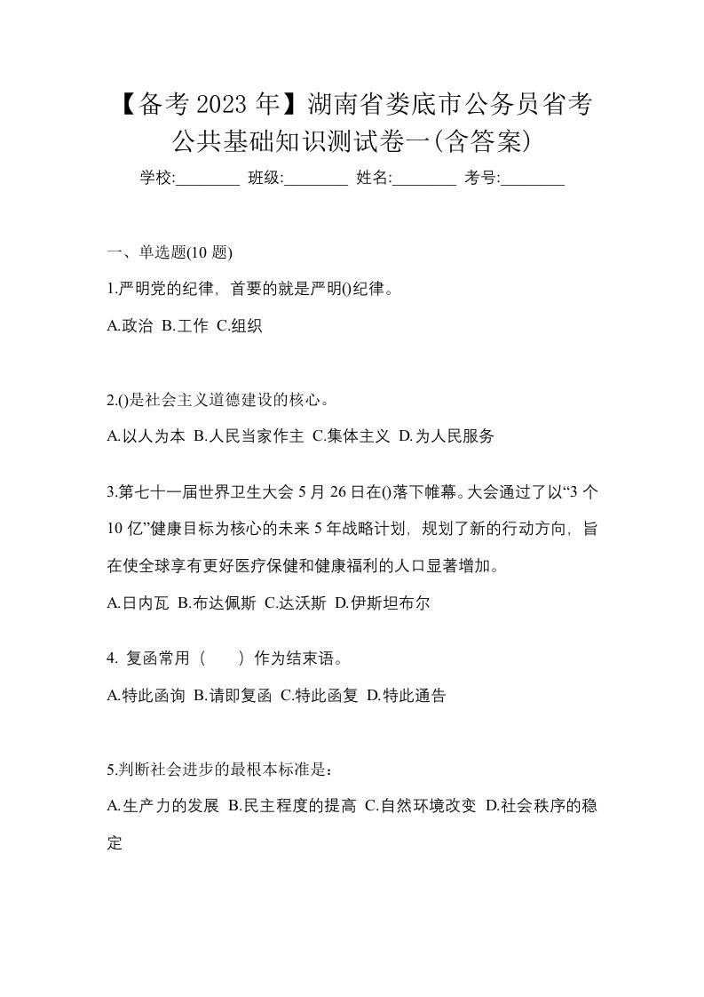 备考2023年湖南省娄底市公务员省考公共基础知识测试卷一含答案