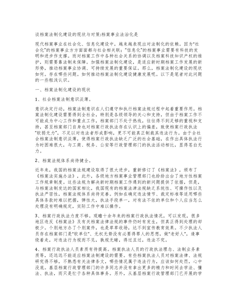 谈档案法制化建设的现状与对策