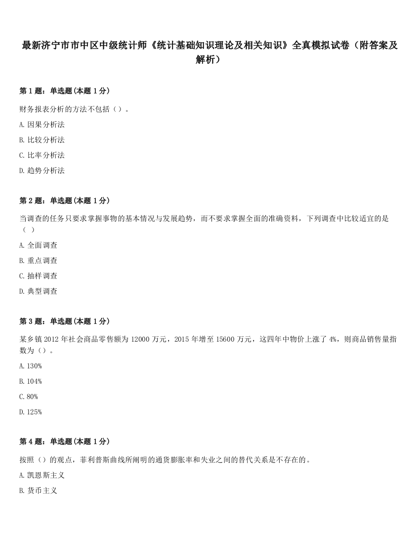 最新济宁市市中区中级统计师《统计基础知识理论及相关知识》全真模拟试卷（附答案及解析）