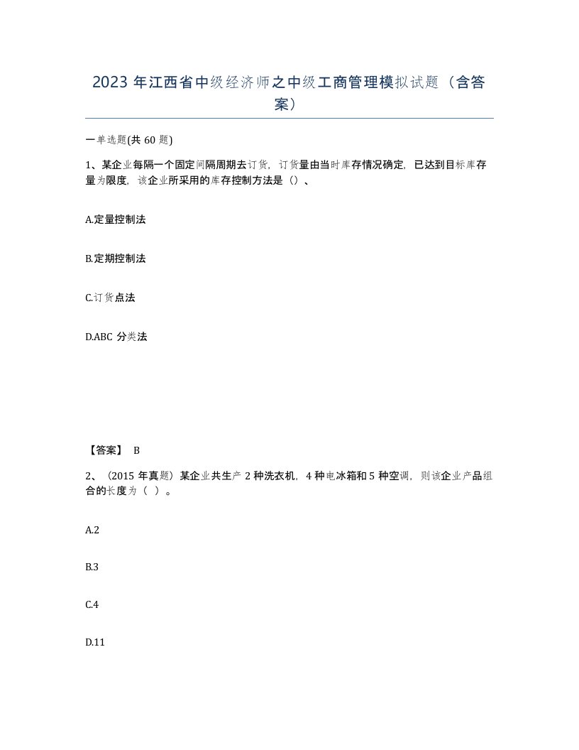 2023年江西省中级经济师之中级工商管理模拟试题含答案