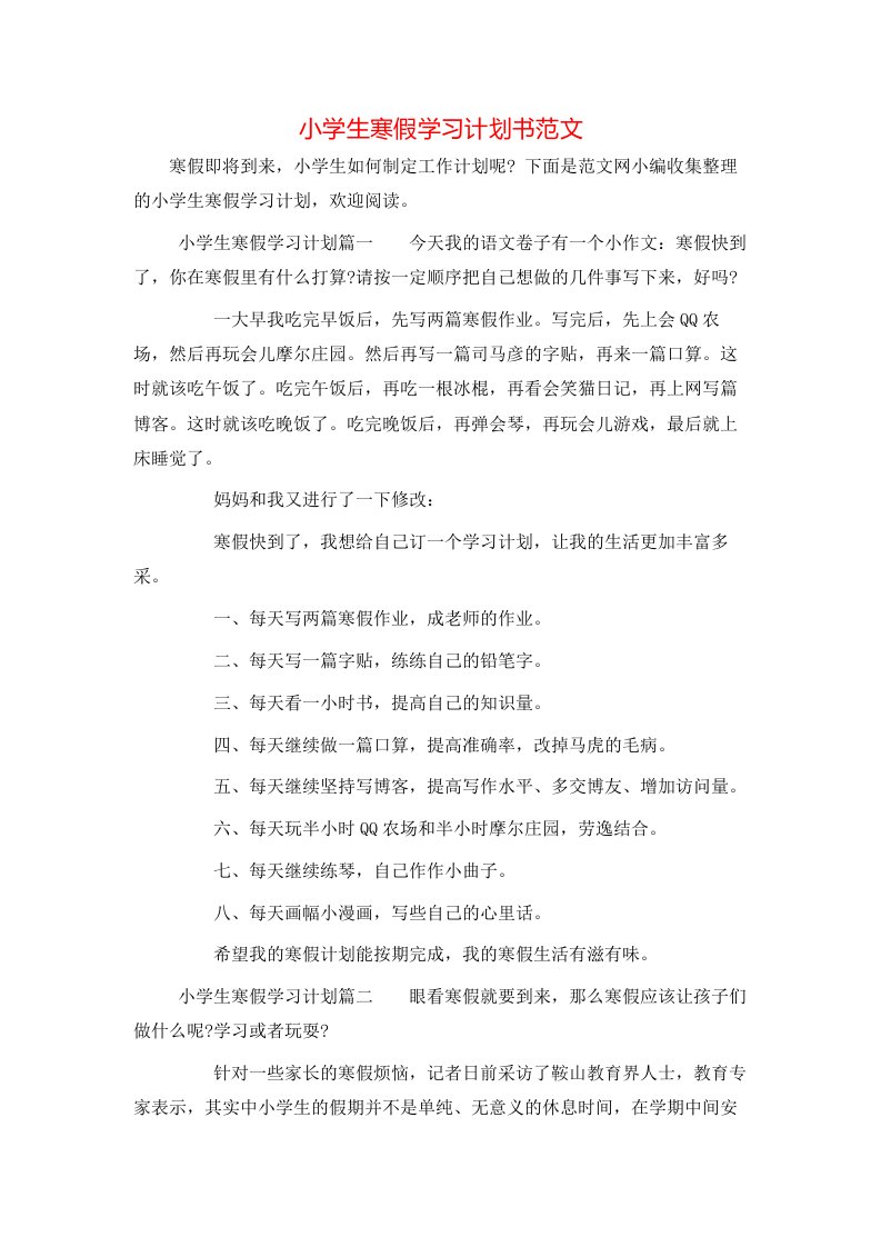 小学生寒假学习计划书范文