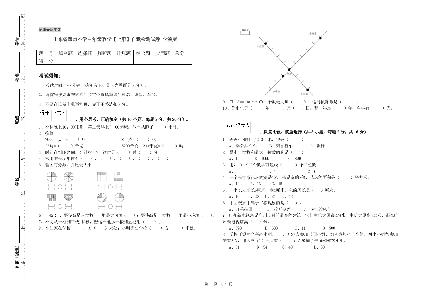 山东省重点小学三年级数学【上册】自我检测试卷-含答案