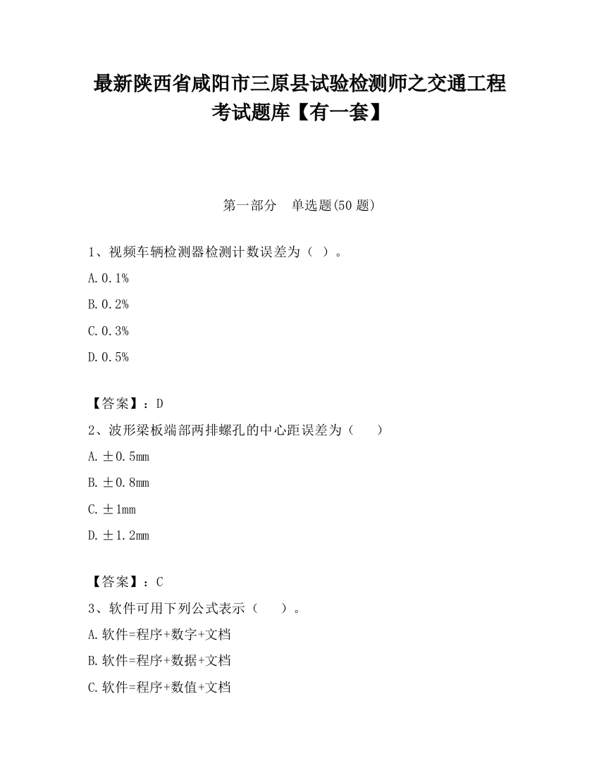 最新陕西省咸阳市三原县试验检测师之交通工程考试题库【有一套】