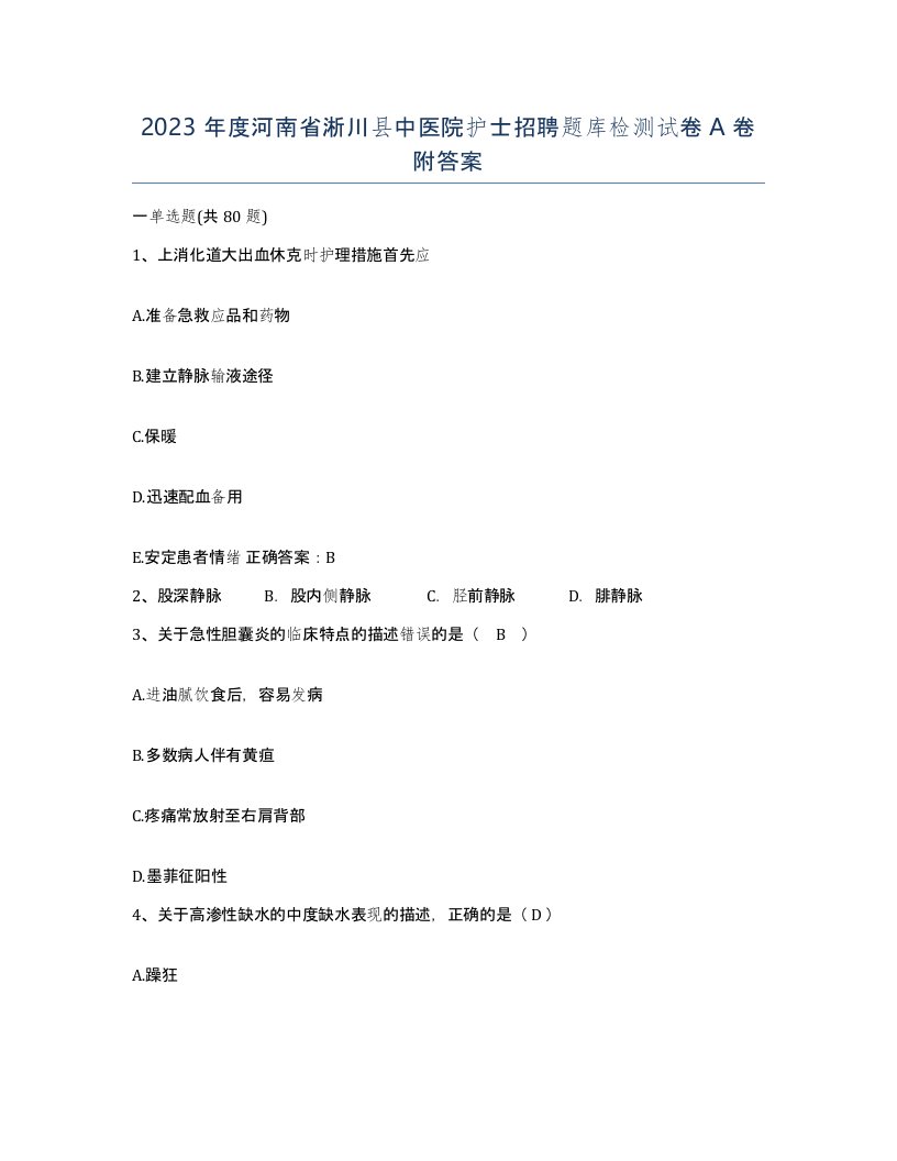 2023年度河南省淅川县中医院护士招聘题库检测试卷A卷附答案