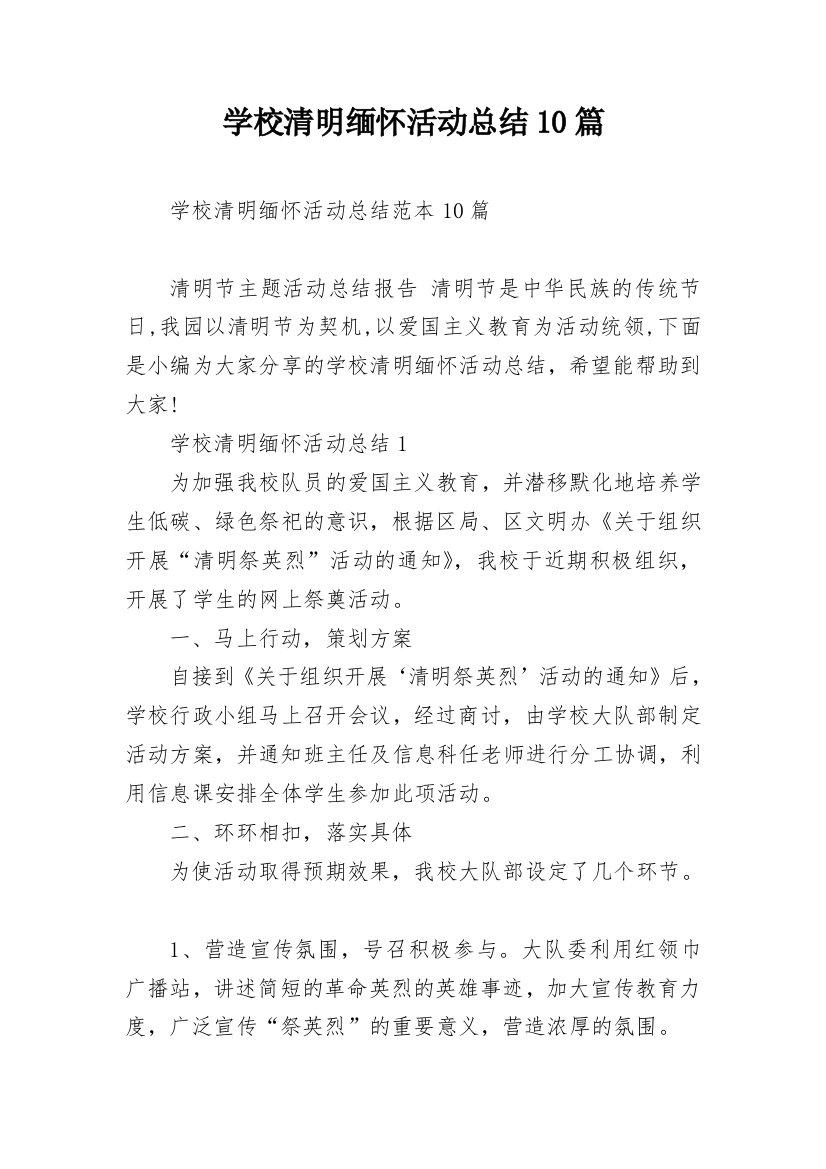 学校清明缅怀活动总结10篇