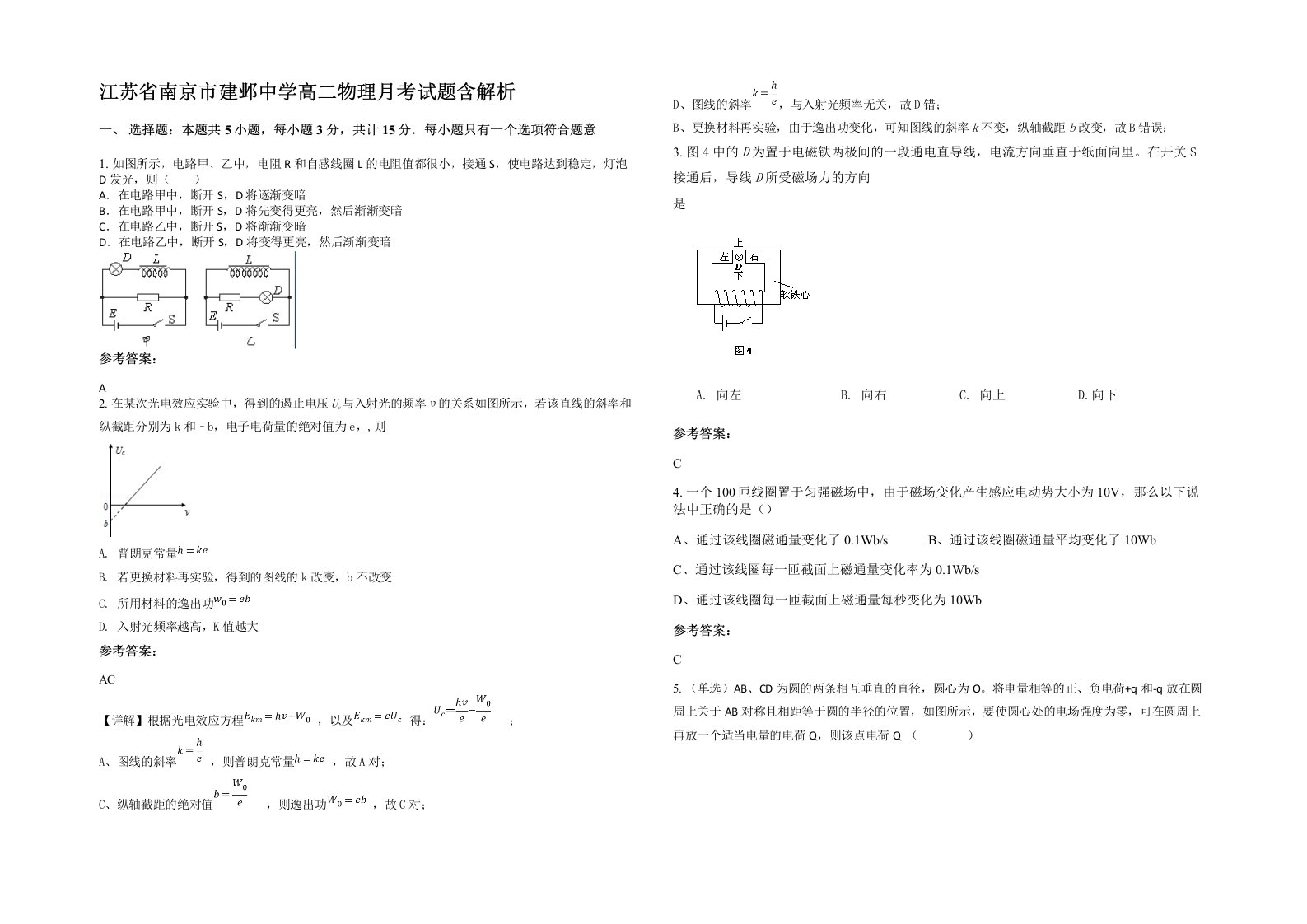 江苏省南京市建邺中学高二物理月考试题含解析