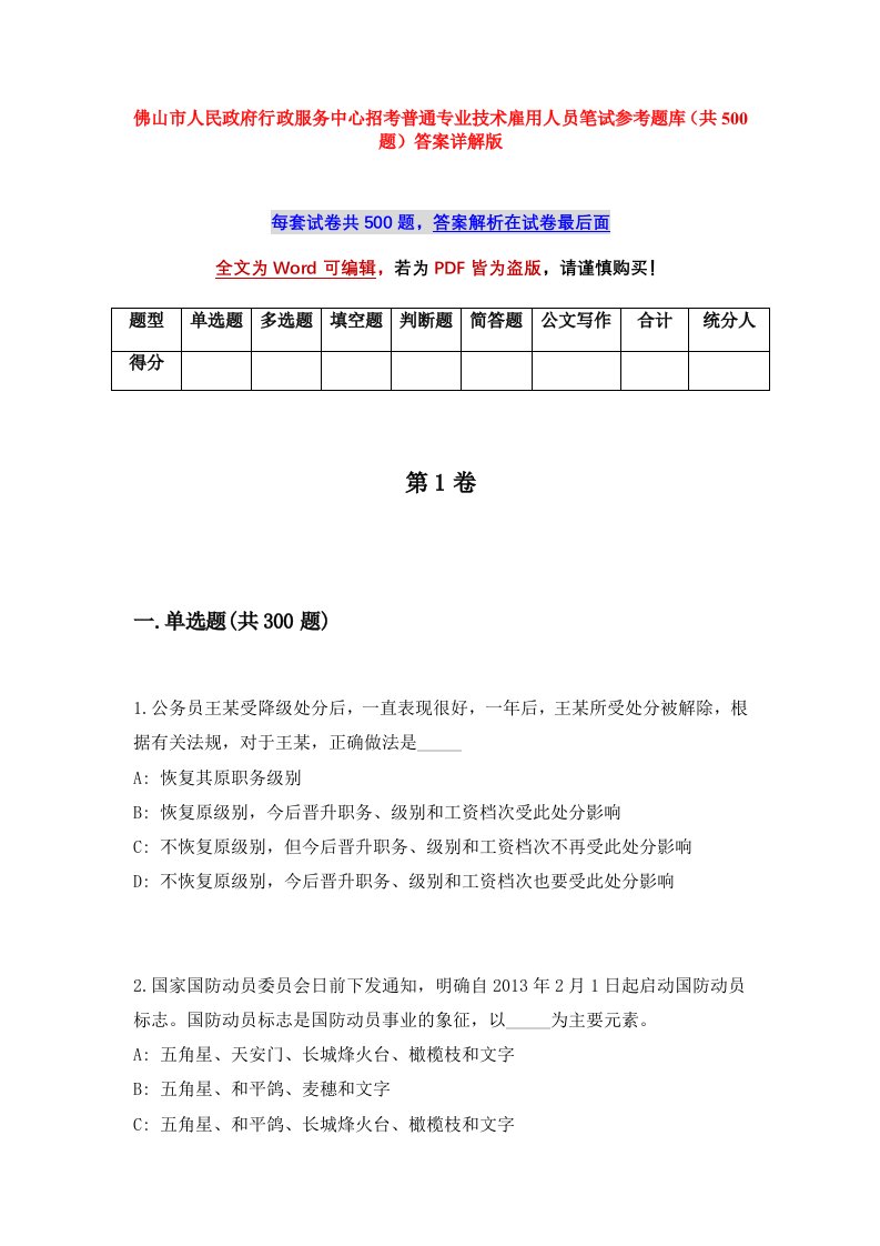 佛山市人民政府行政服务中心招考普通专业技术雇用人员笔试参考题库共500题答案详解版